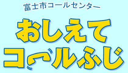 おしえてコールふじのロゴマーク