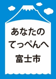 （イメージ）ブランドメッセージA案　あなたのてっぺんへ富士市