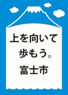 （イメージ）ブランドメッセージ最終案B　上を向いて歩もう。富士市