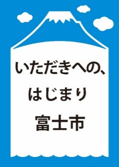 （イメージ）ブランドメッセージ最終案C　いただきへの、はじまり富士市