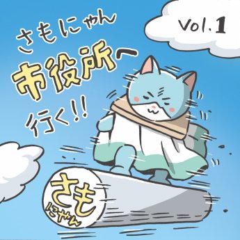 さもにゃんの漫画6-1