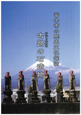 文化財関係の冊子・パンフレット | 静岡県富士市 文化財関係の冊子・パンフレット | 静岡県富士市
