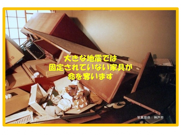 対策 家具 地震 （1）家具の固定 ～命を守る3つの自助の取組～